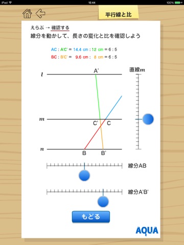 平行線と比 さわってうごく数学「AQUAアクア」のおすすめ画像2