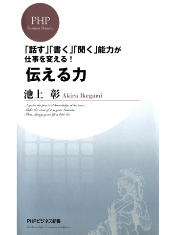 池上彰 伝える力のおすすめ画像1