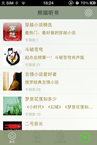 熊猫听书 screenshot 2