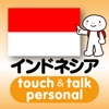 指さし会話インドネシア touch＆talk 【personal version】