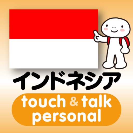 指さし会話インドネシア　touch＆talk　【personal version】 icon