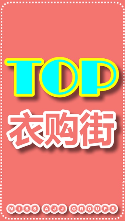 【TOP衣购街】时尚手机购物支持QQ腾讯微信新浪微博