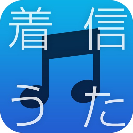 無料着信音 着信うた作成 By Ux Design Tokyo