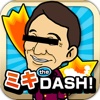 ミキ THE DASH