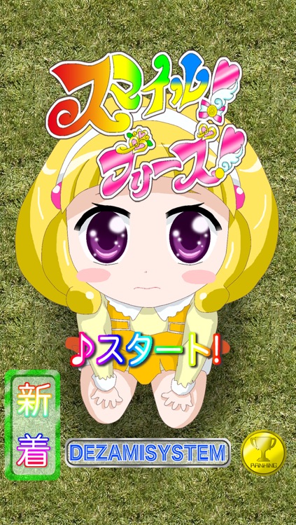 スマイル！プリーズ！