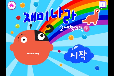 발명왕 코코몽과 재미나라 영재워크북 by ToMoKIDS screenshot 2