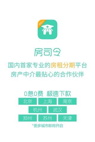 房司令（经纪人）-租房分期领导品牌 screenshot 4