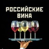 Библиотека российских вин
