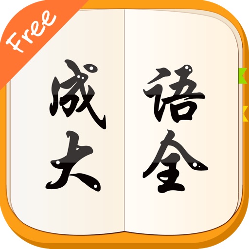 汉语成语词典大全最新免费版HD
