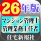 26年版 住宅新報社 マン管・主任者