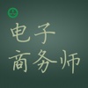 电子商务师考试HD