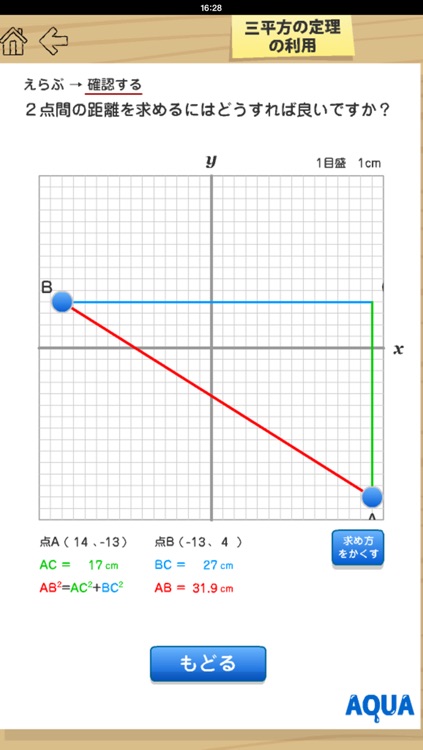 Applecation of The Pythagorean Theorem in "AQUA" screenshot-4