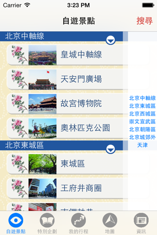 中國北京完全自遊Action Beijing screenshot 2