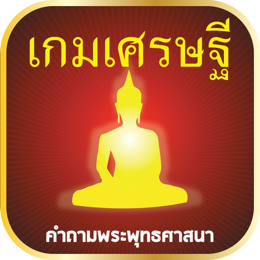 เกมเศรษฐี คำถามพระพุทธศาสนา