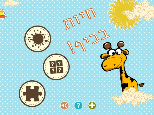 !חיות בכיף