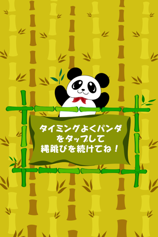 パンダのなわとび screenshot 4