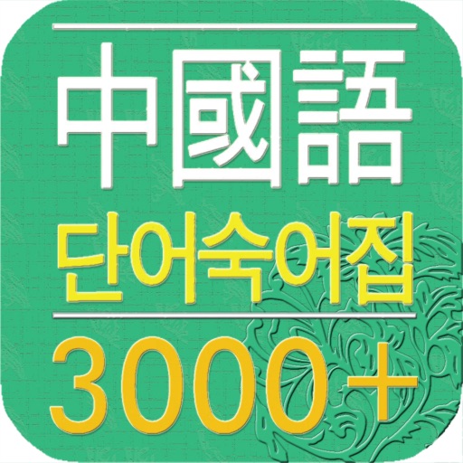 중국어 단어숙어집 3000+