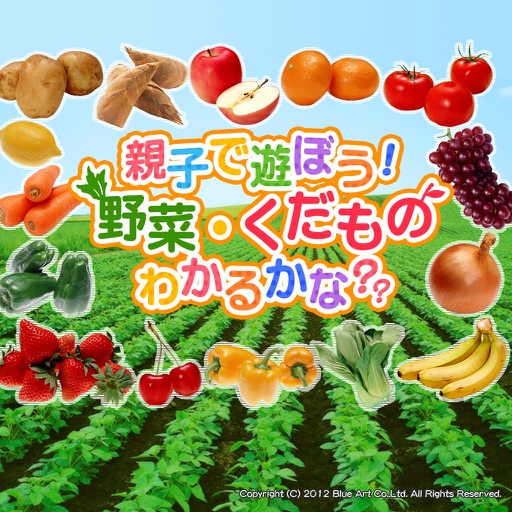 親子で遊ぼう！野菜・くだもの わかるかな？ icon