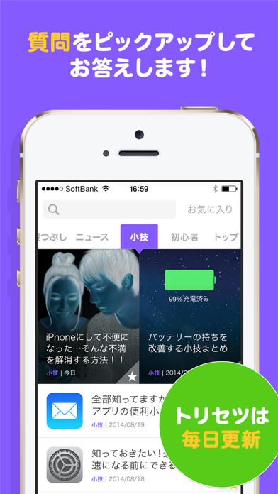 神アプリ裏技ニュースが届くトリセツ for iPhone -初心者の説明書-のおすすめ画像3