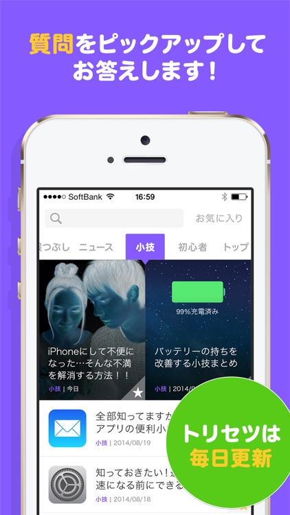 神アプリ裏技ニュースが届くトリセツ for iPhone -初心者の説明書-