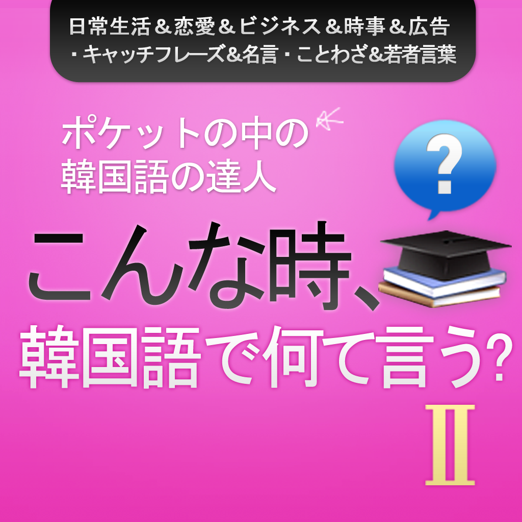 こんな時 韓国語で何て言う 2 Iphoneアプリ Applion