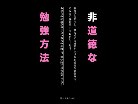 非道徳な勉強方法のおすすめ画像1