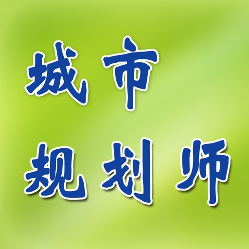 注册城市规划师考试 icon