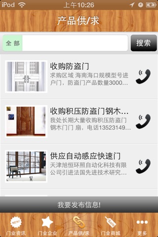 中国门业平台v1.0 screenshot 3