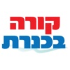 קורה בכנרת