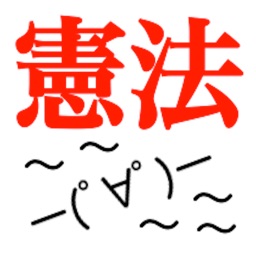 日本国憲法読み込みアプリ~司法試験や司法書士、行政書士の試験対策の第一歩!!法学部生にもOK!!無料で人気です~