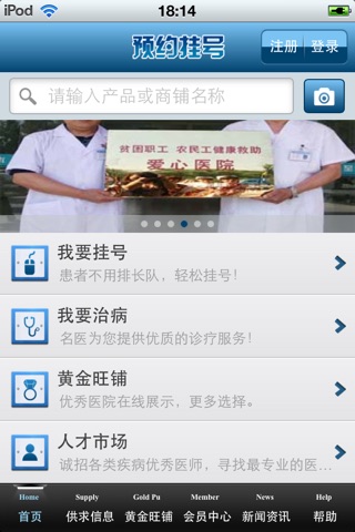 中国患者预约挂号平台（医疗保健电子服务平台） screenshot 3