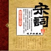 《宋词三百首》中国古代文学皇冠上光辉夺目的一颗巨钻•国学经典藏书之最流行的宋词选本 完整版全文朗读【有声珍藏版】