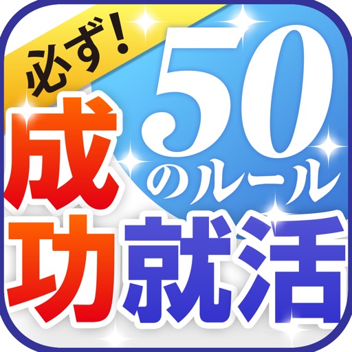 成功就活50のルール