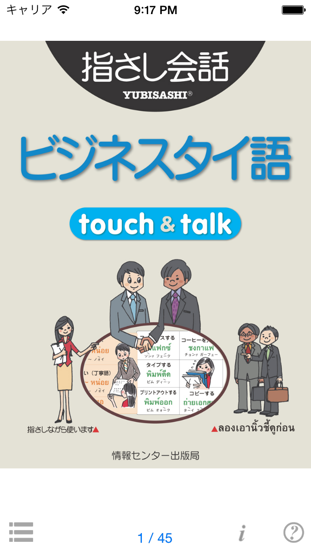 指さし会話  ビジネスタイ語　touch＆... screenshot1