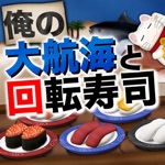 俺の大航海と回転寿司