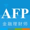 AFP移动课堂学习三阶段：