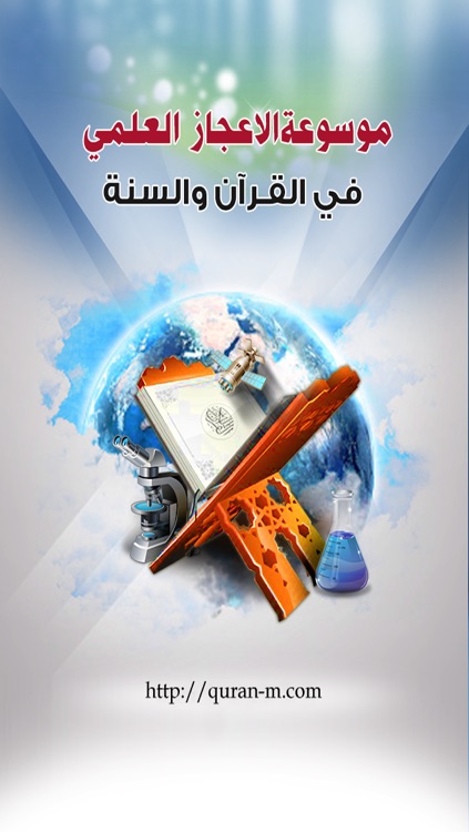موسوعة الإعجاز العلمي في القرآن والسنة