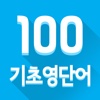 하루 100단어 <기초영단어>