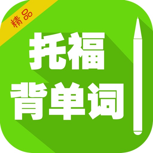 TOEFL Vocabulary (The Test of English as a Foreign Language) English Chinese Dictionary with Pronunciation 托福核心英语词汇 背单词free 英语流利说 Icon