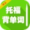 TOEFL Vocabulary (The Test of English as a Foreign Language) English Chinese Dictionary with Pronunciation 托福核心英语词汇 背单词free 英语流利说