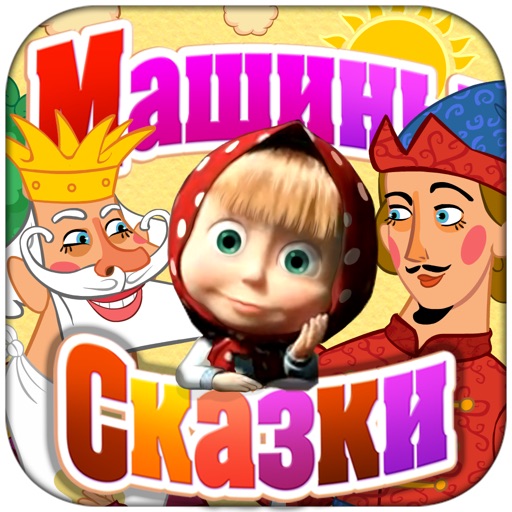 Машины сказки свинопас