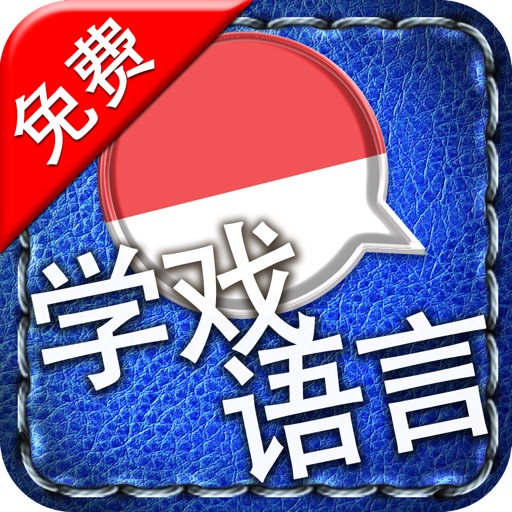 [学戏语言] 印度尼西亚语免费版 ~好玩有趣的游戏及吸睛图片/照片来加速语言吸收的效果。其学习方法绝对胜过快闪记忆卡！ icon