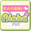 【入会無料】リッチな大人の出会いアプリ・恋愛・恋活【Aloha】