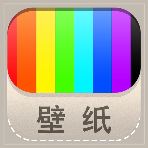 壁纸大全 - 海量.时尚 iOS App