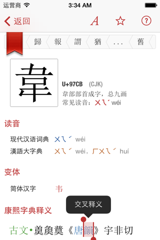 康熙字典 2 for iPhone screenshot 2