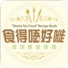 《食得唔好嘥》環保煮意食譜  “Waste No Food” Recipe Book