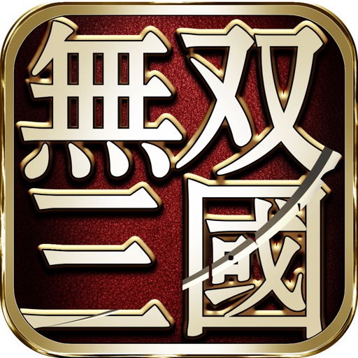 无双三国(送诸葛亮)