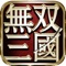指点三国,挥斥方遒。史上最畅爽的卡牌三国手游《无双三国》强势登陆手机。大制作强平台中手游独家代理,让你梦回光荣纷争三国时代!