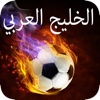 كرة القدم الخليجية