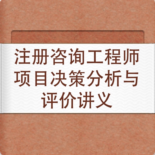 注册咨询工程师项目决策分析与评价讲义